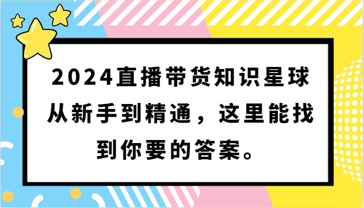 2024直播卖货知乎app，从初学者到熟练，这儿能够找到你想要的回答。-9527素材资源站