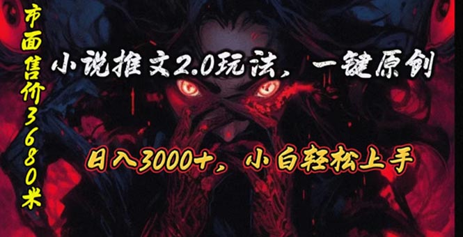 （10724期）连载漫画小说推文2.0游戏玩法，单日最大3000 ，ai自动式产出率，可以参加中视频…-9527素材资源站