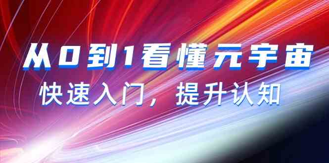 从0到1看明白元宇宙概念，快速上手，提高认知（15节视频课程）-9527素材资源站