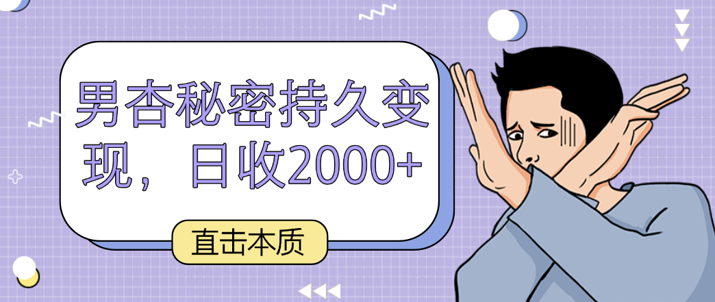 震撼实质，男杏隐秘长久转现，日收2000-9527素材资源站