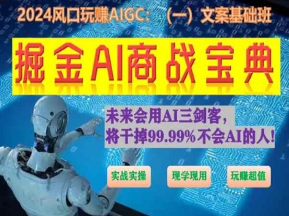 掘金AI商战宝典初级班：如何用AI做文案(实战实操 现学现用 玩赚超值)-9527素材资源站