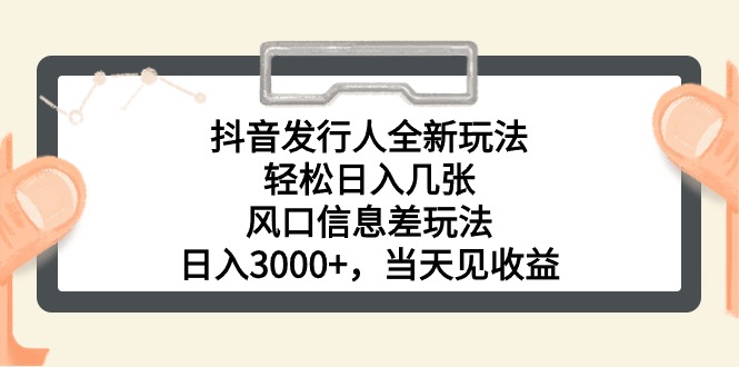 （10700期）抖音发路人全新玩法，轻轻松松日入多张，出风口信息不对称游戏玩法，日入3000 ，当日…-9527素材资源站