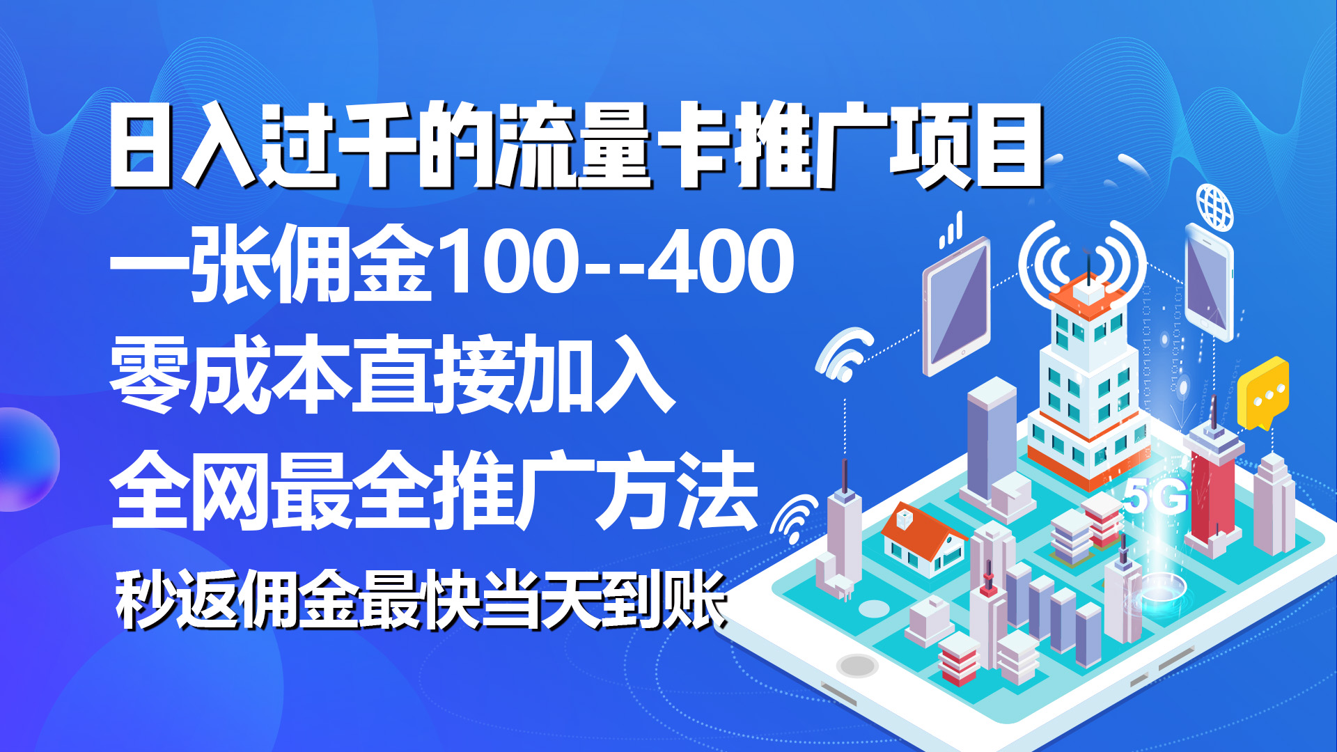 （10697期）秒返提成日入了千的上网卡代理项目，均值往外推一张上网卡提成150-9527素材资源站