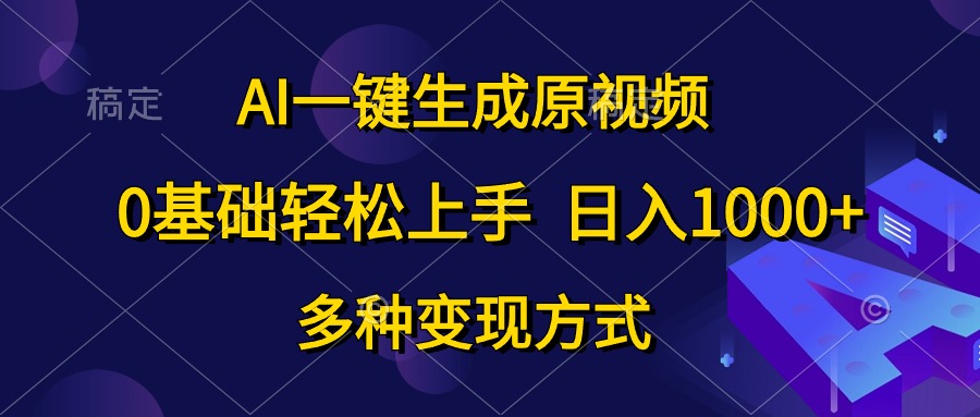 （10695期）AI一键生成原版视频，0基本快速上手，日入1000 ，多种多样变现模式-9527素材资源站