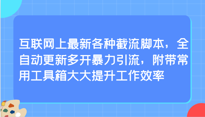 网络上全新各种各样截留脚本制作，自动式升级游戏多开暴力行为引流方法，附加常见辅助工具大大的提高工作效率-9527素材资源站