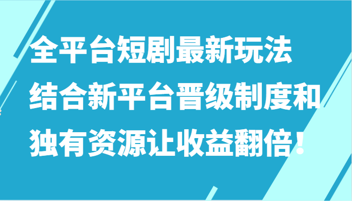全网平台短剧剧本全新游戏玩法，融合新渠道晋升机制和特有网络资源让收入加倍！-9527素材资源站