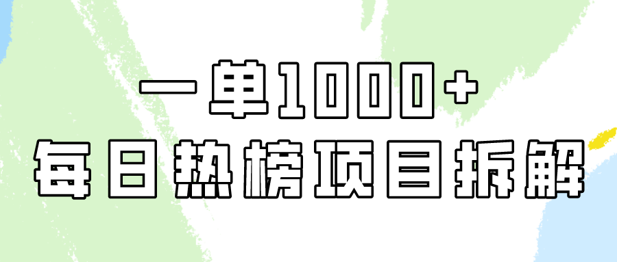 小红书的每日热搜榜新项目实际操作，简单易学的一纯粹利1000 ！-9527素材资源站