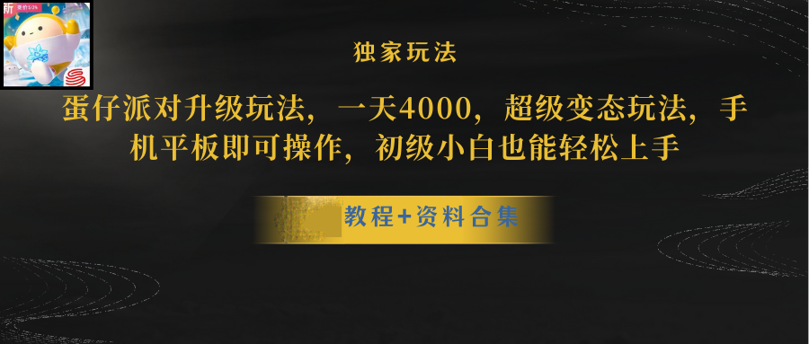 （10683期）蛋仔派对升级暴力行为游戏玩法，一天5000，歪门邪道，手机平板电脑即可操作，简单轻松…-9527素材资源站