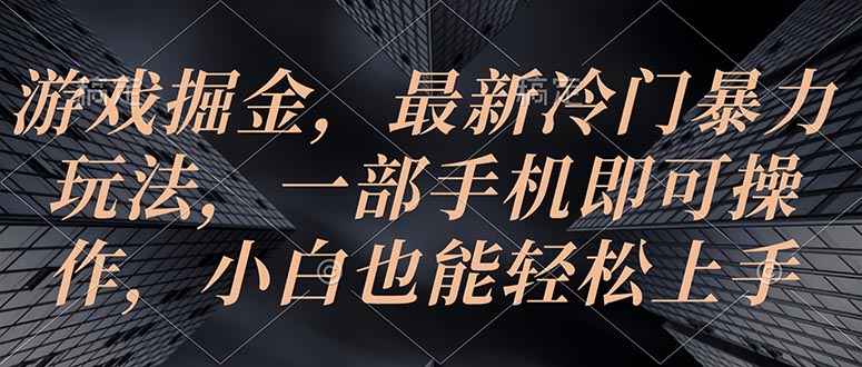 （10689期）手机游戏掘金队，全新小众暴力行为游戏玩法，一部手机即可操作，新手也可以快速上手-9527素材资源站
