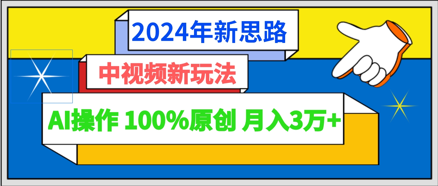 2024年新理念 中视频新模式AI实际操作 100%原创设计月入3万-9527素材资源站