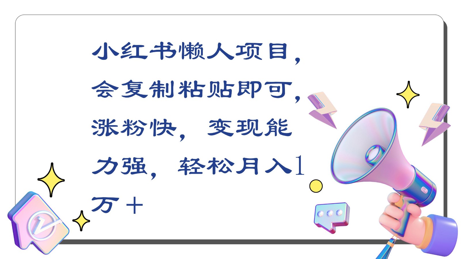 小红书的懒人神器新项目，会拷贝就可以，增粉快，变现力强，轻轻松松月收入1万＋-9527素材资源站