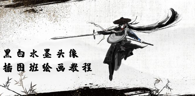 （10672期）黑与白墨笔画 头像图片插画图片绘画班：画面质量高清仅有短视频美术绘画课程视频（8堂课）-9527素材资源站
