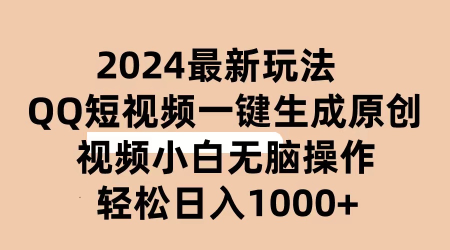 （10669期）2024抖音视频QQ小视频全新游戏玩法，AI手机软件一键生成原创短视频,新手没脑子实际操作 轻轻松松…-9527素材资源站
