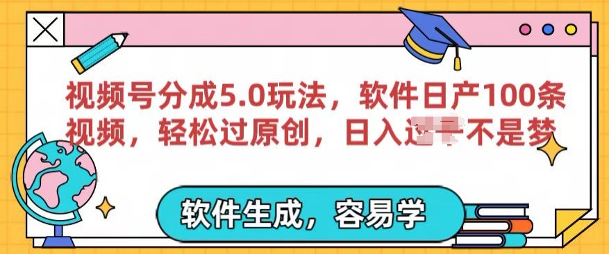 视频号分成计划5.0玩法，软件日产视频100条，100%过原创，条条爆款-9527素材资源站