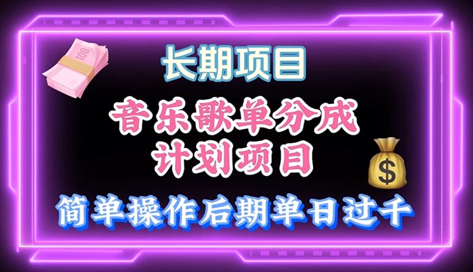 （10680期）音乐歌单游戏玩法，新手快速上手，中后期月入了万-9527素材资源站