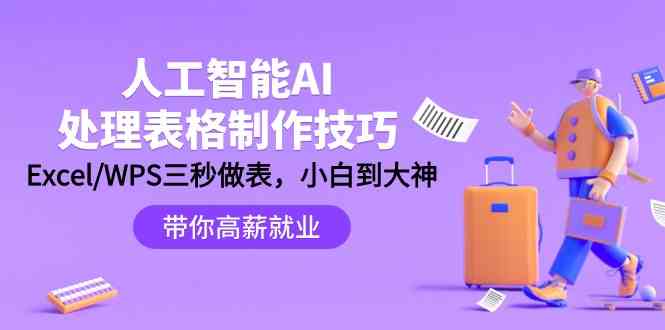 人工智能技术AI解决表格设计方法：Excel/WPS三秒做表，高手到新手-9527素材资源站