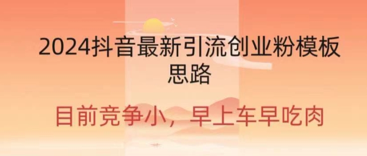 2024抖音最新引流创业粉作品方式-9527素材资源站