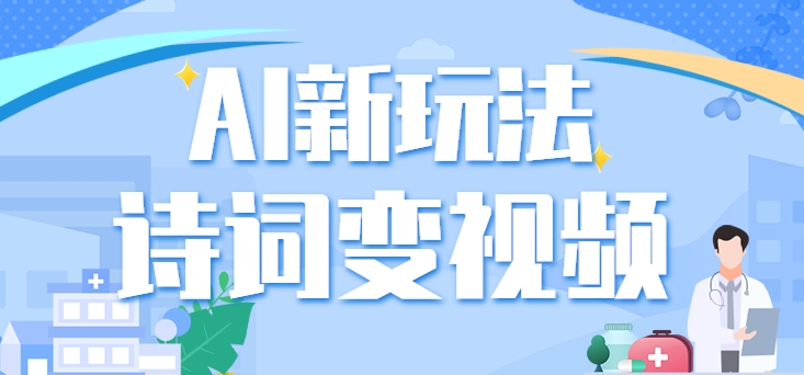 利用AI新玩法，把诗词内容变成视频，让古诗词中的美景“活”起来，【视频教程】-9527素材资源站