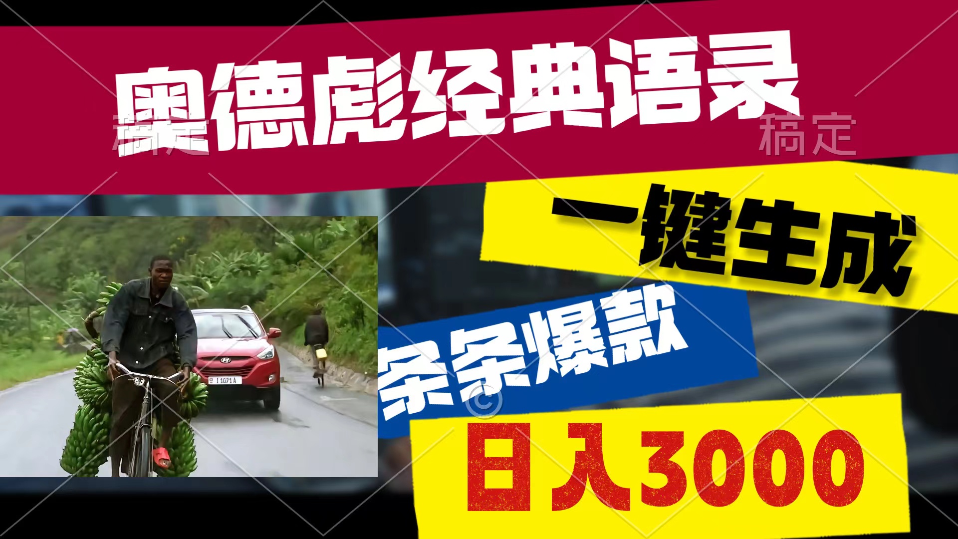 （10661期）奥德彪经典语句，一键生成，一条条爆品，多种渠道盈利，轻轻松松日入3000-9527素材资源站