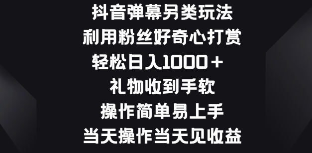 抖音弹幕另类玩法，利于粉丝好奇心打赏， 礼物收到手软，操作简单易上手-9527素材资源站