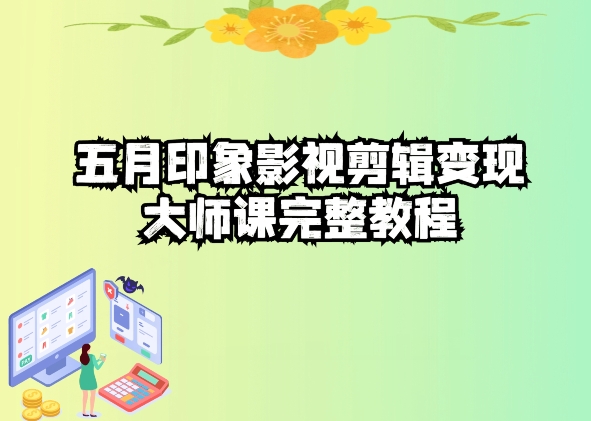 五自印象影视剪辑变现大师课完整教程-9527素材资源站