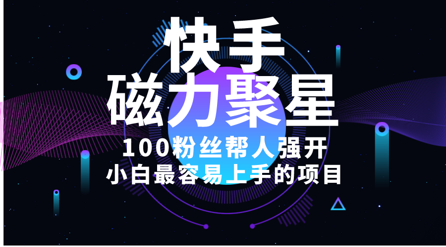 （10648期）新手最易上手项目！出售磁力聚星开启码，一单20，一天十几单，轻轻松松…-9527素材资源站