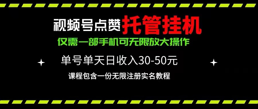 （10644期）微信视频号关注点赞代管放置挂机，运单号单日盈利30~50，一部手机放大化（附加无尽…-9527素材资源站