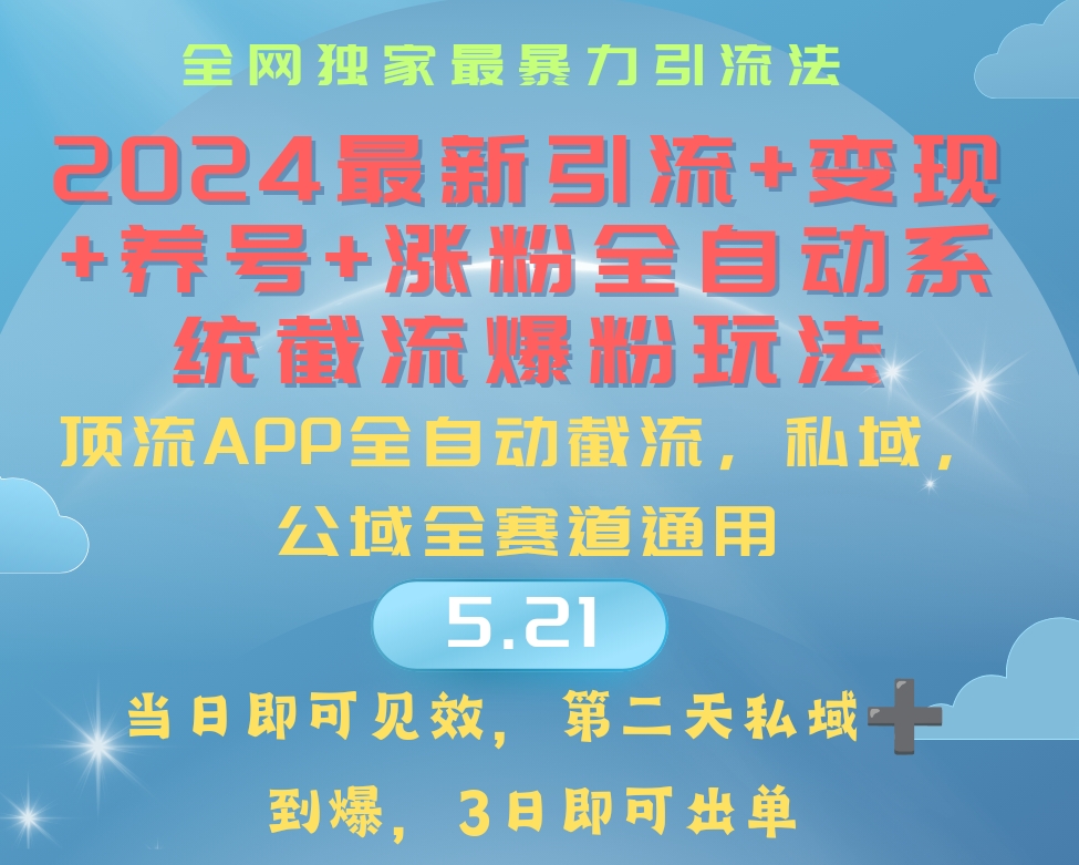 （10643期）2024最暴力行为引流方法 增粉 转现 起号自动式系统软件涨粉游戏玩法-9527素材资源站