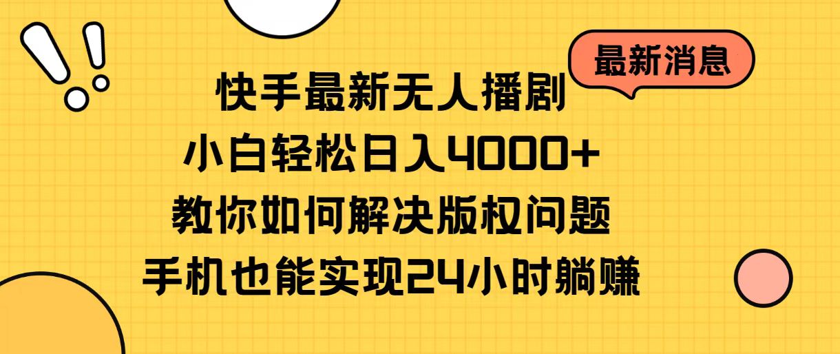 （10633期）快手最新没有人播剧，新手轻轻松松日入4000 手把手教你处理版权纠纷，手机上也可以…-9527素材资源站
