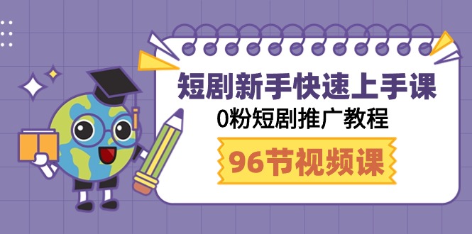 短剧新手快速上手课，0粉短剧推广教程（95节视频课）-9527素材资源站