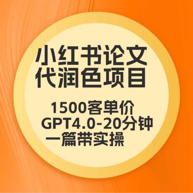 毕业季小红书论文GPT代润色项目，高客单，20分钟一篇实操教程-9527素材资源站