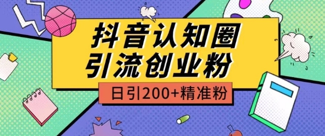 外边收费标准3980抖音视频认知能力圈引流方法自主创业粉游戏玩法日引200 精准粉【揭密】-9527素材资源站
