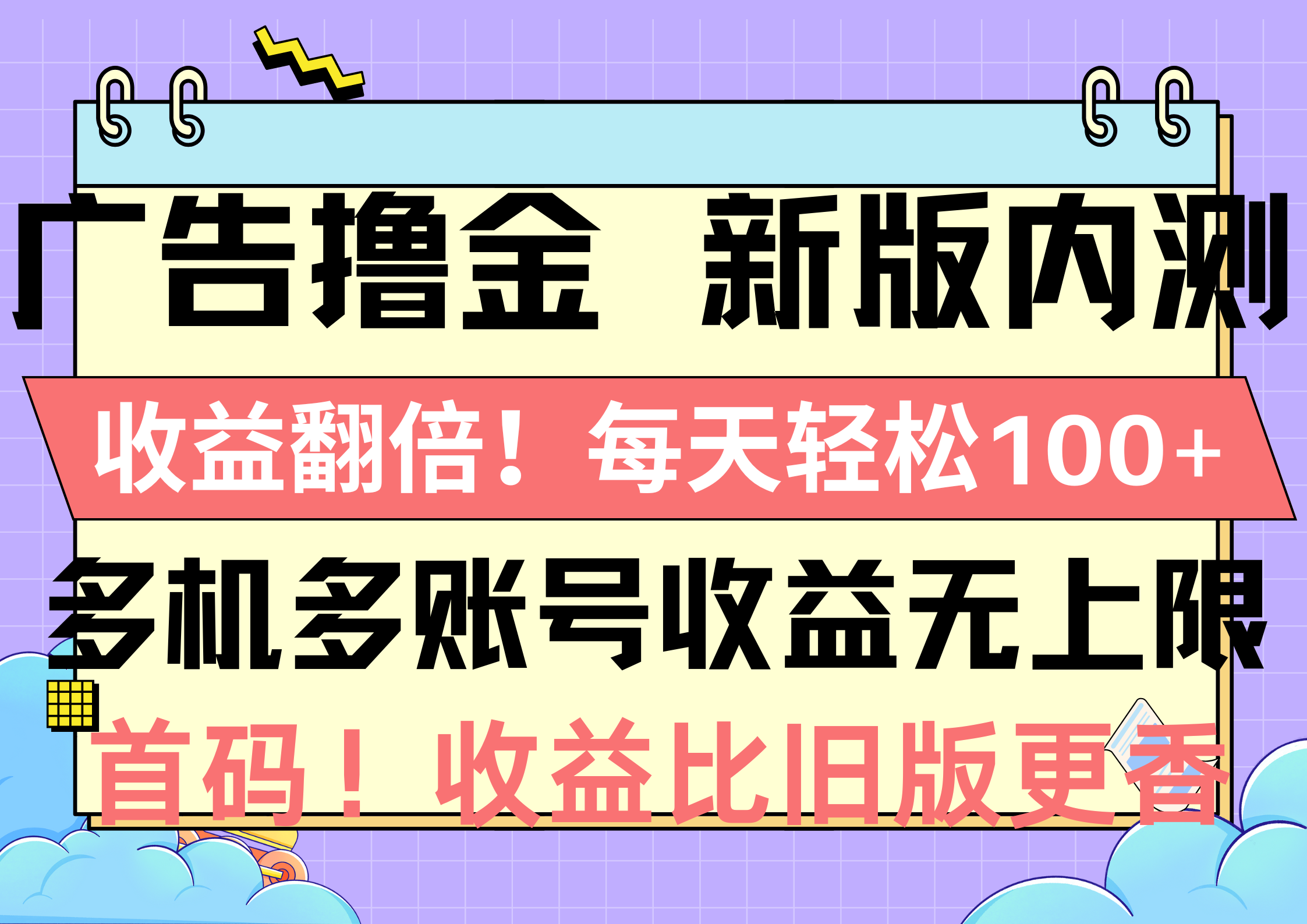 （10630期）广告宣传撸金新版本内侧，盈利翻番！每日轻轻松松100 ，多台多账号盈利无限制，抢…-9527素材资源站