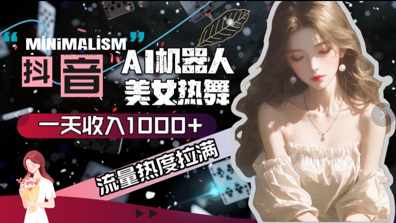 抖音视频AI美女热舞，总流量关注度打满，一天收入可观-9527素材资源站