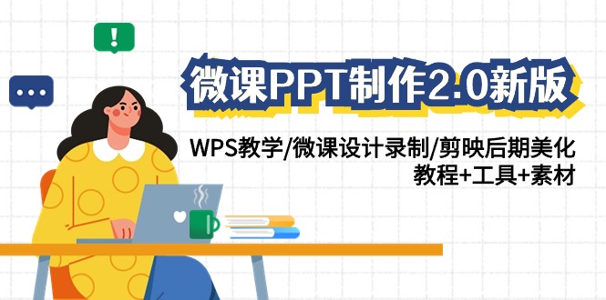 微课PPT制作2.0新版：WPS教学/微课设计录制/剪映后期美化/教程+工具+素材-9527素材资源站