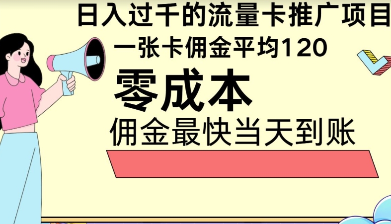 秒返提成日入了千的上网卡代理项目，均值往外推一张上网卡提成120-9527素材资源站