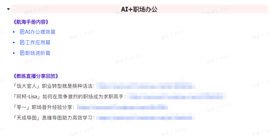 图片[6]-AI突破指南 教练员共享合辑：AI引导词/AI 小红书的 /AI 微信公众号/AI 美术绘画/AI程序编写-9527素材资源站-优质付费教程和创业项目大全