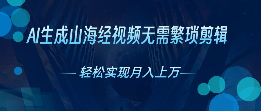 （10615期）AI一键生成神话传说奇幻视频，轻轻松松月入了万，风口期赶紧-9527素材资源站