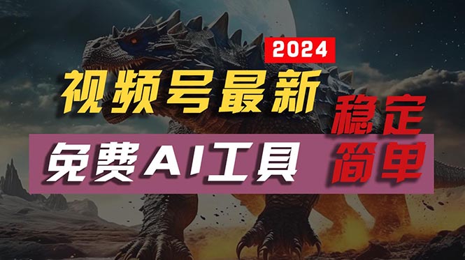 （10611期）2024视频号最新，免费AI工具做不露脸视频，每月10000+，稳定且超简单，…-9527素材资源站