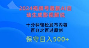 2024微信视频号全新AI一键生成电影解说，十分钟轻轻松松发布的内容，100%过原创设计【揭密】-9527素材资源站