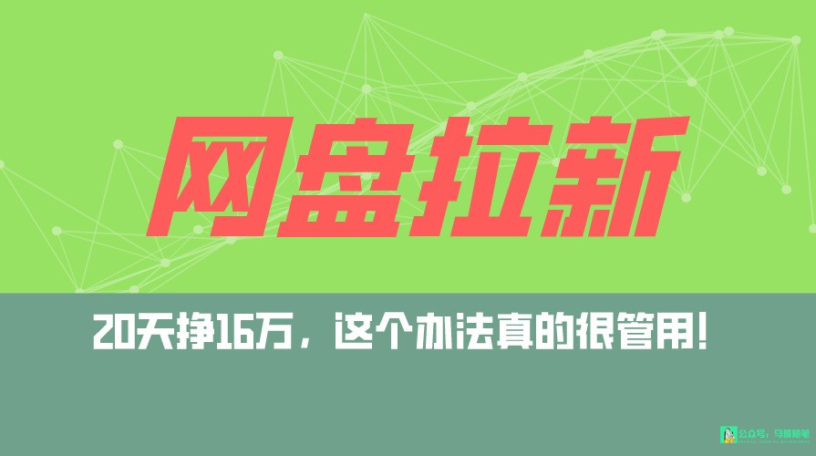 百度云盘引流 公域自动式游戏玩法，0粉养号，小白可做，当日见盈利，已测单日破5000-9527素材资源站