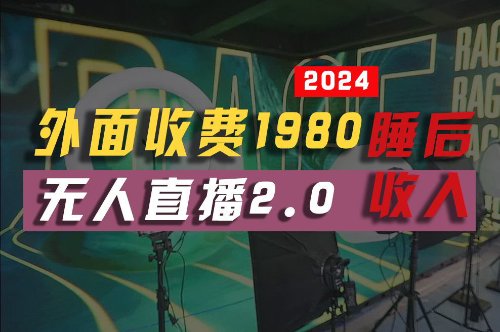 （10599期）2024年【最新】全自动挂机，支付宝无人直播2.0版本，小白也能月如2W+ …-9527素材资源站