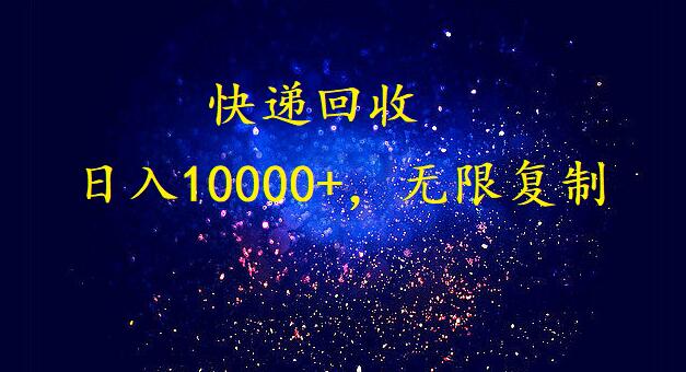 完美落地，放置挂机种类爆利快递回收新项目。每日收益10000 ，可无限复制变大！！！-9527素材资源站