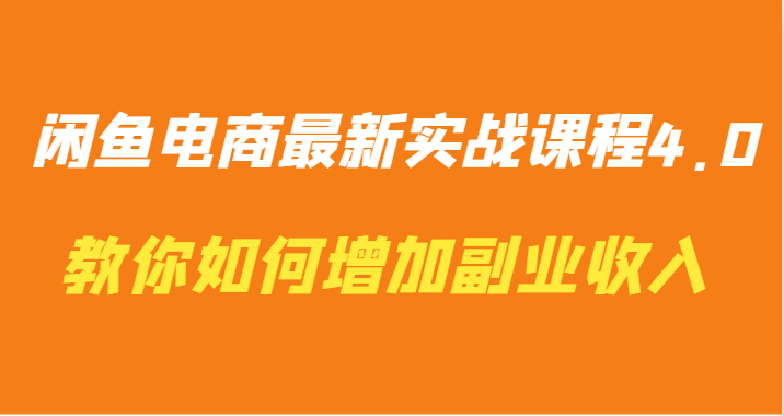 闲鱼平台电子商务全新实战演练课程内容4.0-手把手教你迅速增加兼职收入-9527素材资源站