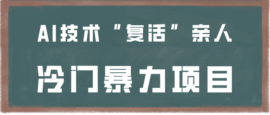 一看就会，一下子入门制做，用AI新技术“复生”家人，小众暴力行为新项目-9527素材资源站