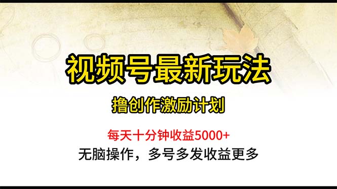 （10591期）微信视频号全新游戏玩法，每日一小时月入5000-9527素材资源站