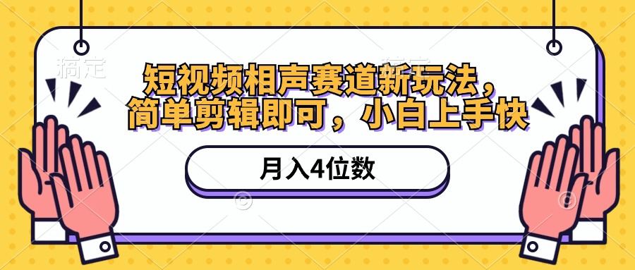 （10586期）小视频相声小品跑道新模式，简易视频剪辑就可以，月入四位数（附手机软件 素材内容）-9527素材资源站