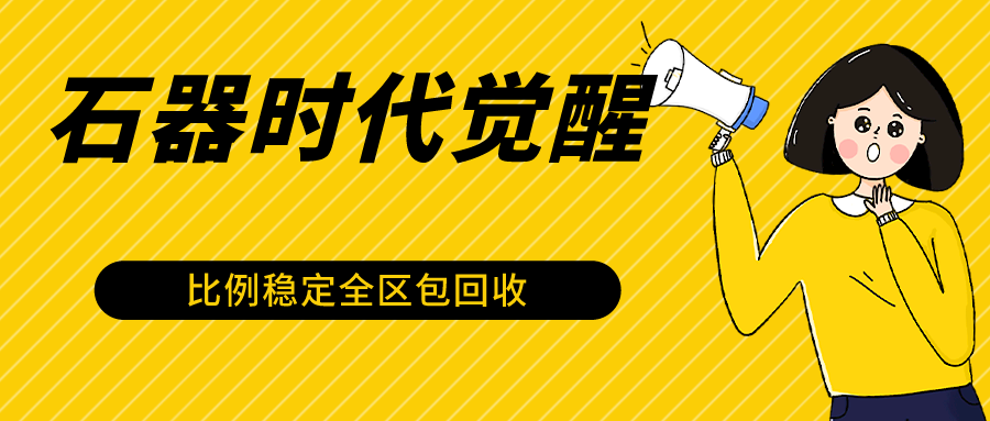 石器时代M提升自动式游戏打金新项目，2024年比较稳定挂机项目0封禁一台电脑10-20开盈利500-9527素材资源站