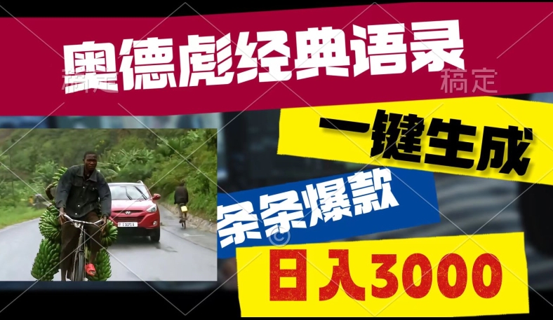 爆火奥德彪经典语录玩法，条条爆款，多渠道收益，不暴力但真实!-9527素材资源站