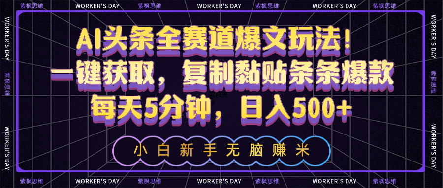 （10580期）AI今日头条全跑道热文游戏玩法！一键获得，拷贝粘贴一条条爆品，每日5min，日入500-9527素材资源站